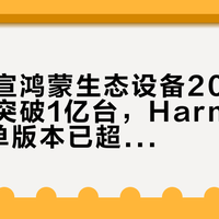 华为官宣鸿蒙生态设备2026年冬季前突破1亿台，HarmonyOS 6单版本已超6000万台