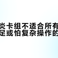 残阳火炎卡组不适合所有新手，预算不足或怕复杂操作的别碰