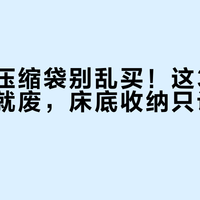 真真空压缩袋别乱买！这3类衣服一压就废，床底收纳只认准这种结构