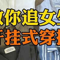 硬核开挂式约会穿搭指南:520和女生出去玩应该怎么穿?10件简约显高级,谁穿谁帅的夏日变帅穿搭分享,低成本快速提升你的吸引魅力∣短袖∣夏季穿搭∣男生穿搭∣约会穿
