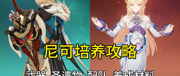 尼可如何培养?武器/圣遗物/配队/养成材料,尼可培养攻略!【原神创作体验服】_手机游戏_什么值得买