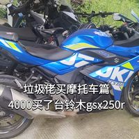 垃圾佬买摩托车篇：4000元买了一台铃木gsx250摩托车