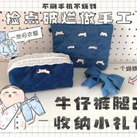 ♻️用旧牛仔裤改一些小收纳包做礼物♻️