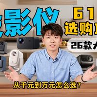 【建议收藏】618全价位家用投影仪推荐！从千元到万元怎么选？极米/Vidda/哈趣/坚果/当贝