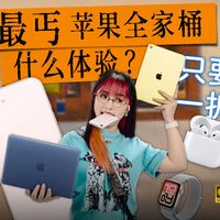 用完我麻了！最丐苹果全家桶，是什么体验？iPhone17e｜MacBookNeo｜Apple Watch SE 3｜iPad 11｜AirPods 4｜