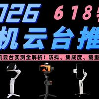 【2026年618手机云台推荐】11款全实测！从百元入门到千元天花板，谁才是真正的AI摄影师？租房党、旅行博主必看 /大疆/浩瀚/智云/影石/飞宇