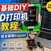 o基础DIY3D打印机教程 刷klipper