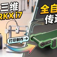 无级变速桌面传送带｜3D 打印结构件 高精度无损装配 | 创想三维 SPARKX i7