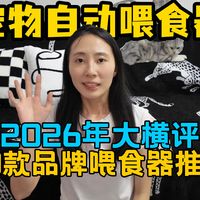 宠物自动喂食器怎么选？2026年10个品牌宠物智能喂食器横屏推荐，看完克服选购焦虑！宠物喂食器必看！
