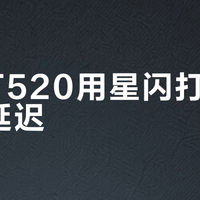 黑爵T520用星闪打游戏真不延迟？实测结果颠覆认知