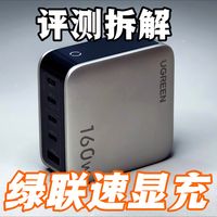 屏显快充都能显示协议了?评测拆解绿联160w速显充