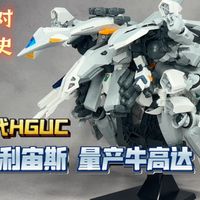【勾史品鉴会】万代HGUC 阿利宙斯 量产牛高达 这才是正版模型该有的品质！闪光的哈萨维