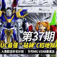 人类胶达补完计划：UC最强“站神”C扣地狱，万代MG V2AB高达