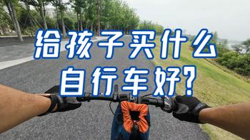 相比山地车和公路车，折叠自行车可能更适合孩子，也更适合亲子休闲骑