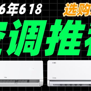 【618避坑】2026年15款热门空调大拆解！618空调保姆级推荐！挂机/柜机空调推荐！空调深度测评！空调选购全攻略！格力/美的/海尔/华凌/小米/空调推荐