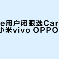 iPhone用户闭眼选CarPlay，华为小米vivo OPPO各有最优解
