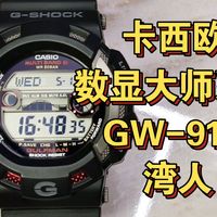 数显大师系列3：卡西欧GW9110湾人评测打分/没有特点就是最大的特点？