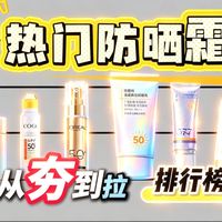 【防晒霜推荐2026】夯拉排行榜，种草指南