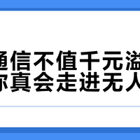 卫星通信不值千元溢价，除非你真会走进无人区