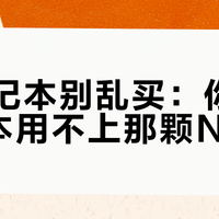 AI笔记本别乱买：你的需求根本用不上那颗NPU
