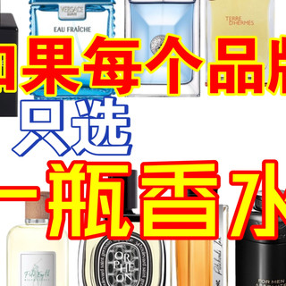 如果每个品牌只选一瓶香水该怎么选?盘点我心中的木质香红榜!香水博主宝藏香水清单!