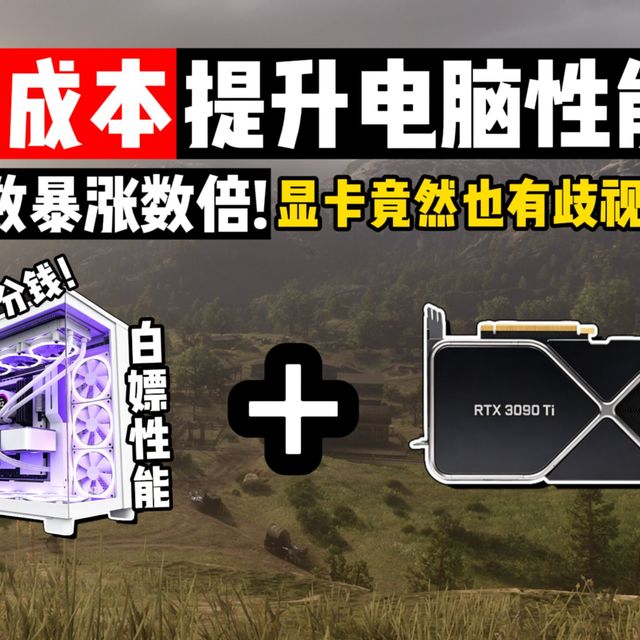 显卡也有歧视链？拒绝性能焦虑！云电脑白嫖电脑性能！
