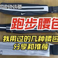 随便聊聊：跑步腰包推荐