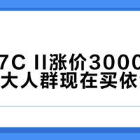 索尼A7C II涨价3000元后，这两大人群现在买依然不亏