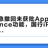苹果紧急撤回未获批Apple Intelligence功能，国行iPhone暂无法使用