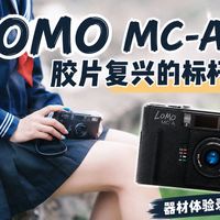 器材体验录VOL.1｜LOMO MC-A：胶片摄影复兴的标杆之作？