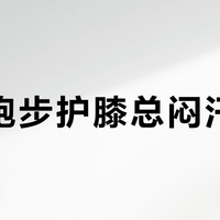 夏天跑步护膝总闷汗滑脱？这款轻量款透气又稳撑，3小时不闷不移位