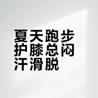 夏天跑步护膝总闷汗滑脱？这款轻量款透气又稳撑，3小时不闷不移位