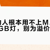 90%的人根本用不上M.2硬盘盒的RGB灯，别为溢价值买单