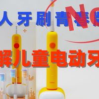 我拆了一支儿童电动牙刷，发现真不是把成人牙刷做小这么简单