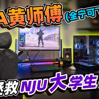 AAA黄师傅（全宁可飞），拯救NJU大学生桌搭