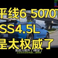 地平线6 5070Ti篇 英伟达DLSS4.5L模型还是太权威了 有无光追的帧数 和大家的接近不？