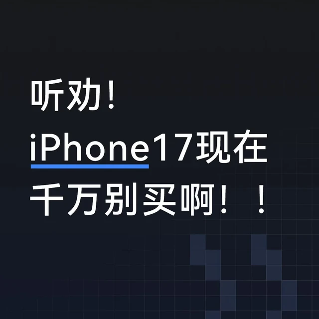 iPhone17现在入根本不合适，真的不要买！