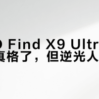 OPPO Find X9 Ultra的15EV动真格了，但逆光人像翻车？