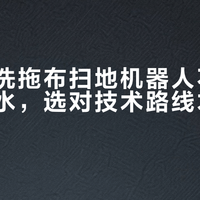 自动回洗拖布扫地机器人不是越洗越费水，选对技术路线才能真省心