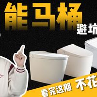 智能马桶闭坑指南，让你不在花冤枉钱