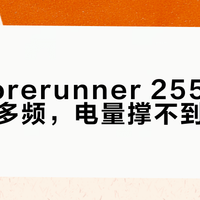 佳明Forerunner 255S跑全马别开多频，电量撑不到终点
