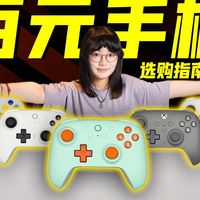 【建议收藏】手柄这么多，到底怎么选？一个视频告诉你哪款最适合自己！618手柄选购指南！