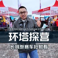 2026环塔拉力赛探营！长城汽车参赛车辆抢鲜看：坦克700 Hi4-T、坦克300 Hi4-T、坦克500 Hi4-Z、长城炮3.0T V6火炮...