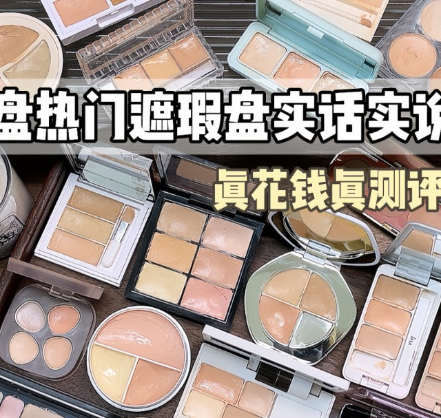 风大遮瑕盘！谁出道谁淘汰看完不纠结