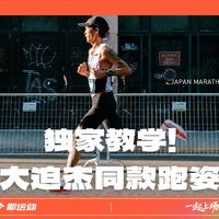 大迫杰的跑姿太帅?耶运动独家教学,让你3招跑出男神范儿!