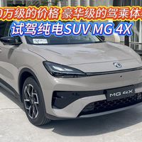 10万级的价格 豪华级的驾乘体验 试驾纯电SUV MG 4X
