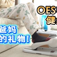 【评论区】送给爸妈最好的礼物！在家就能轻松养好腿脚！OES电动健步机分享