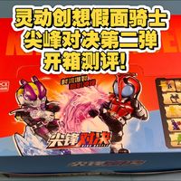 灵动创想假面骑士尖峰对决第二弹开箱测评！