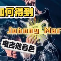 调音色系列- Johnny Marr