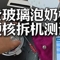全玻璃无管道泡奶机硬核拆机测评
